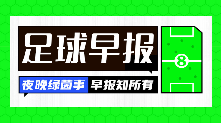 早报：C罗将1.83亿欧年薪与胜利续约 瓜帅与相恋30年妻子离婚