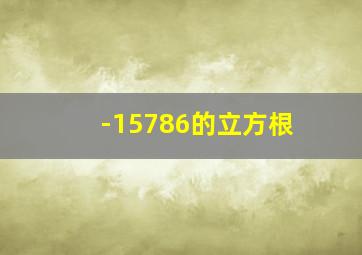 -15786的立方根