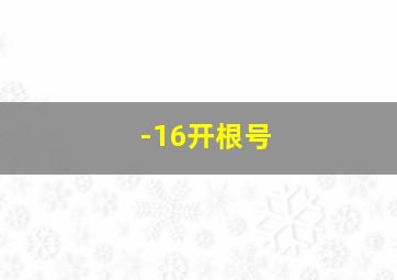 -16开根号