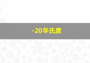 -20华氏度