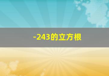 -243的立方根