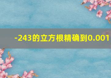 -243的立方根精确到0.001