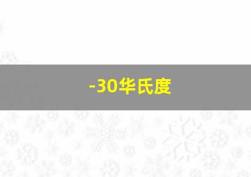 -30华氏度