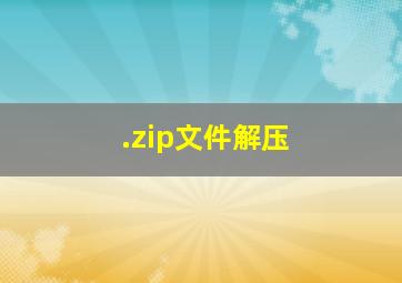 .zip文件解压