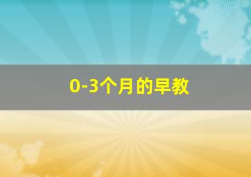 0-3个月的早教