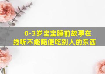 0-3岁宝宝睡前故事在线听不能随便吃别人的东西