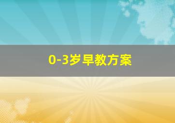 0-3岁早教方案