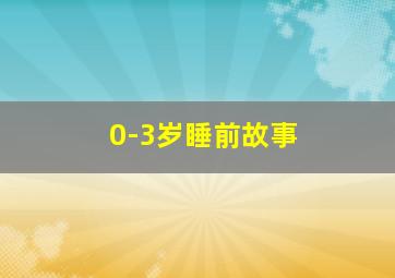 0-3岁睡前故事