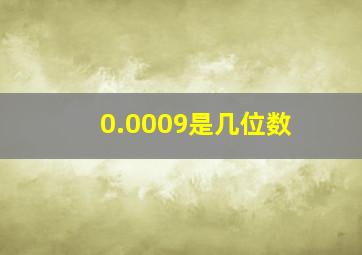 0.0009是几位数