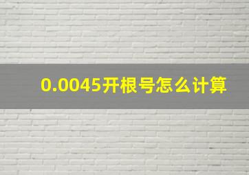 0.0045开根号怎么计算