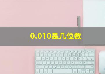 0.010是几位数