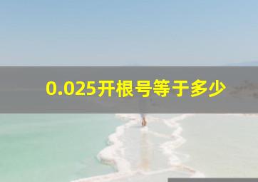 0.025开根号等于多少