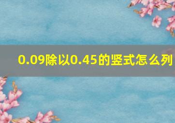 0.09除以0.45的竖式怎么列