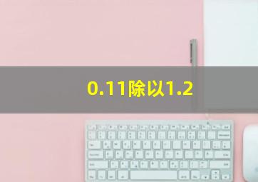 0.11除以1.2