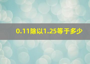 0.11除以1.25等于多少