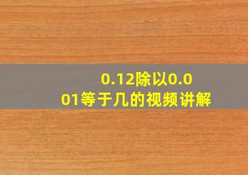 0.12除以0.001等于几的视频讲解