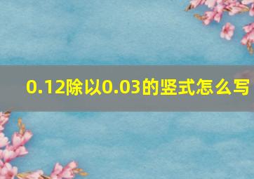 0.12除以0.03的竖式怎么写