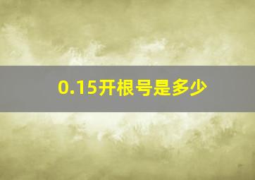 0.15开根号是多少