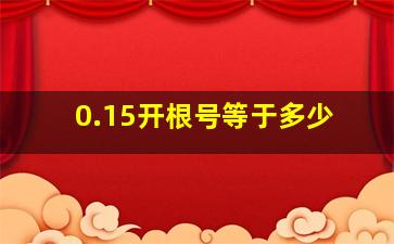 0.15开根号等于多少