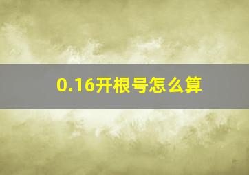 0.16开根号怎么算