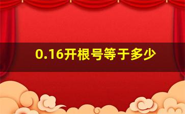 0.16开根号等于多少