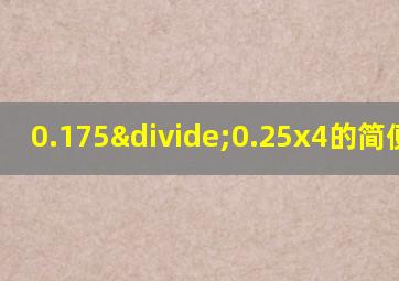 0.175÷0.25x4的简便运算