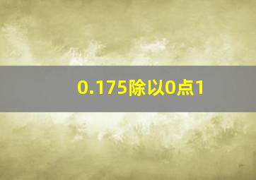 0.175除以0点1