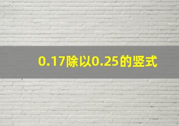 0.17除以0.25的竖式