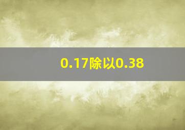 0.17除以0.38