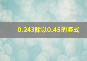 0.243除以0.45的竖式