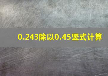 0.243除以0.45竖式计算