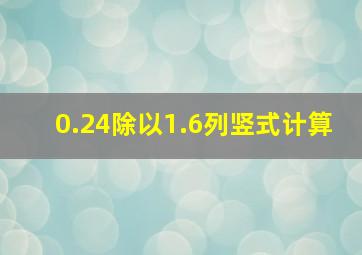 0.24除以1.6列竖式计算