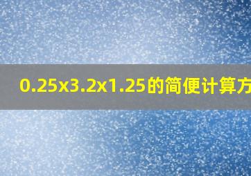 0.25x3.2x1.25的简便计算方法