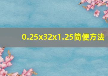 0.25x32x1.25简便方法