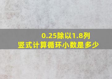 0.25除以1.8列竖式计算循环小数是多少