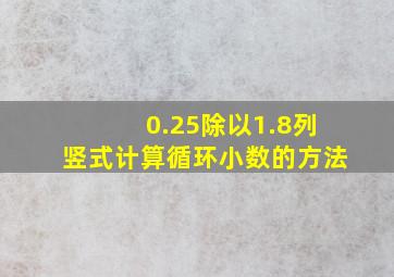 0.25除以1.8列竖式计算循环小数的方法