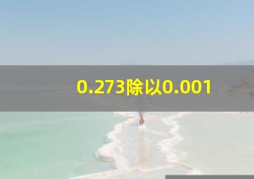 0.273除以0.001