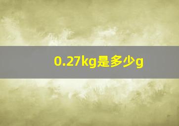 0.27kg是多少g