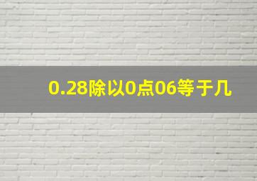 0.28除以0点06等于几