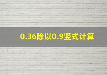 0.36除以0.9竖式计算