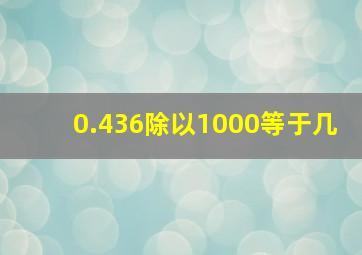 0.436除以1000等于几