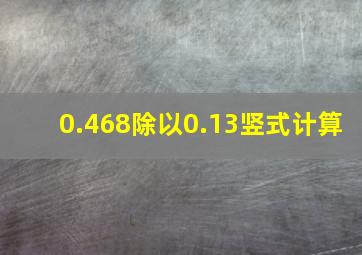 0.468除以0.13竖式计算