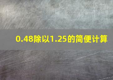 0.48除以1.25的简便计算