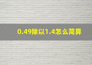 0.49除以1.4怎么简算