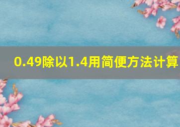 0.49除以1.4用简便方法计算