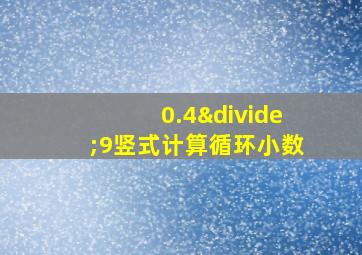 0.4÷9竖式计算循环小数