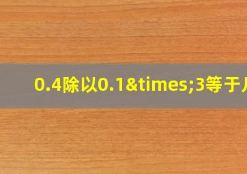 0.4除以0.1×3等于几