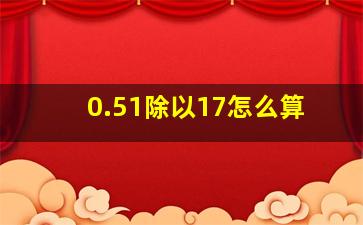 0.51除以17怎么算