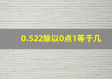 0.522除以0点1等于几