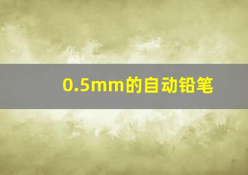 0.5mm的自动铅笔